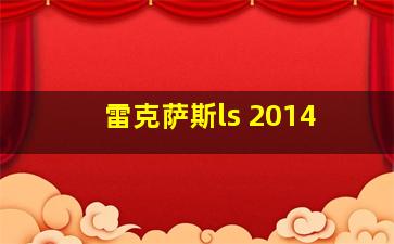 雷克萨斯ls 2014